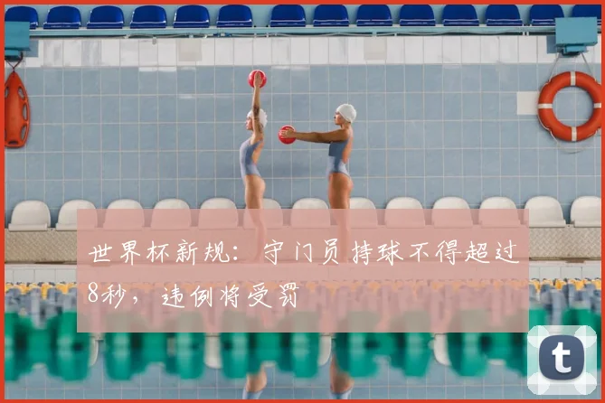 世界杯新规:守门员持球不得超过8秒,违例将受罚