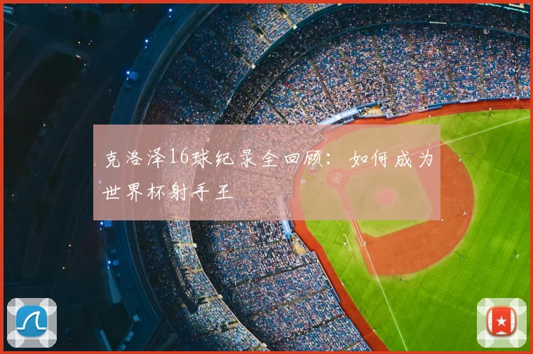 克洛泽16球纪录全回顾:如何成为世界杯射手王