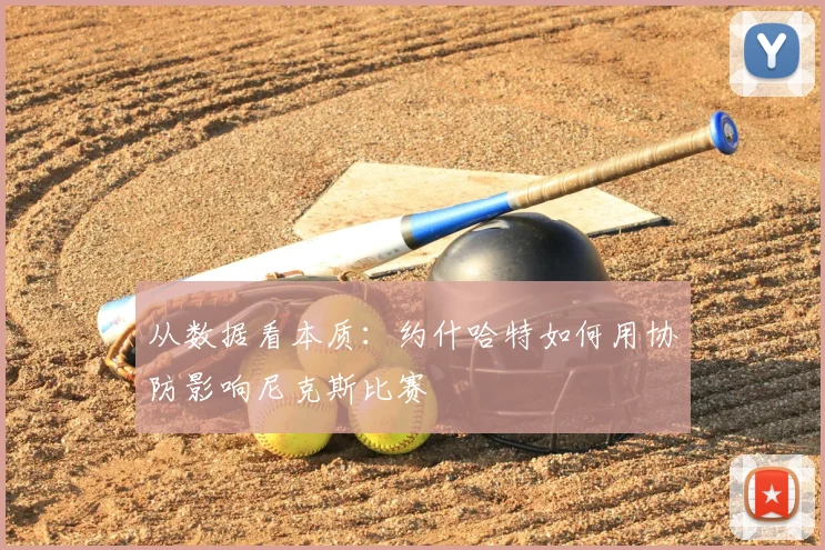 从数据看本质:约什哈特如何用协防影响尼克斯比赛