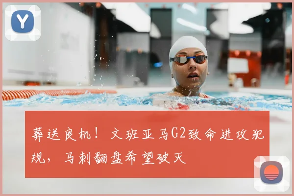 葬送良机!文班亚马G2致命进攻犯规,马刺翻盘希望破灭