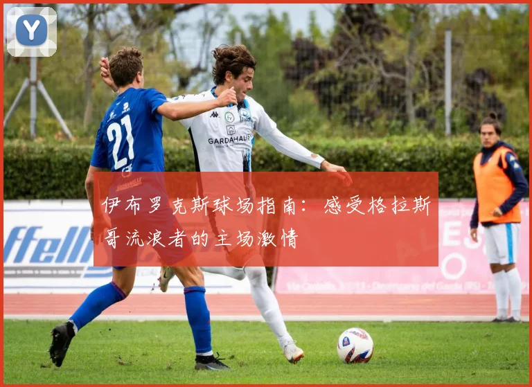 伊布罗克斯球场指南:感受格拉斯哥流浪者的主场激情