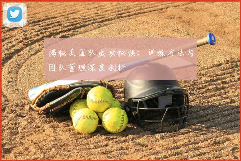 揭秘美国队成功秘诀:训练方法与团队管理深度剖析
